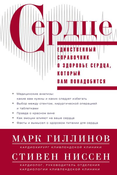 Обложка книги «Сердце. Справочник кардиопациента»