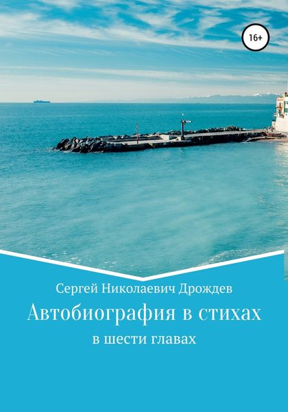Обложка книги  «Сергей Дрождев. Автобиография в стихах»