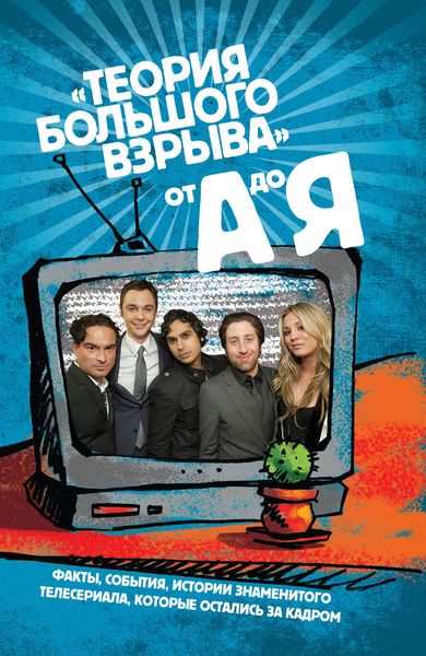 Обложка книги  «Сериал «Теория Большого взрыва» от А до Я»
