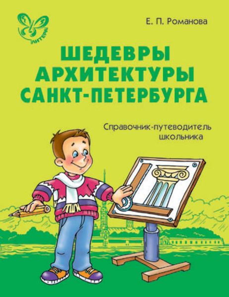 Обложка книги  «Шедевры архитектуры Санкт-Петербурга. Справочник-путеводитель школьника.»