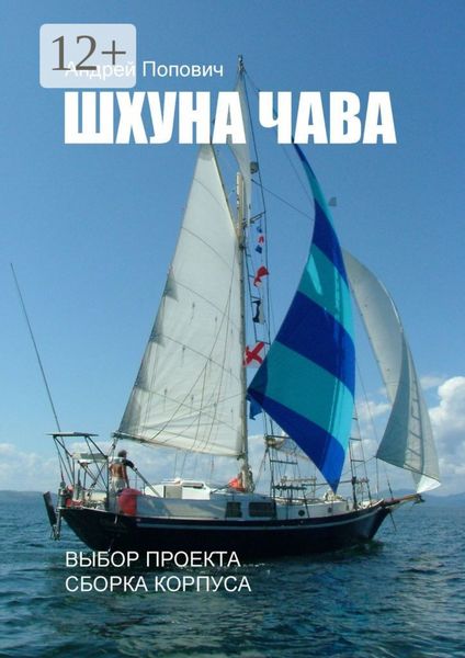 Обложка книги  «Шхуна «Чава». Выбор проекта, сборка корпуса»