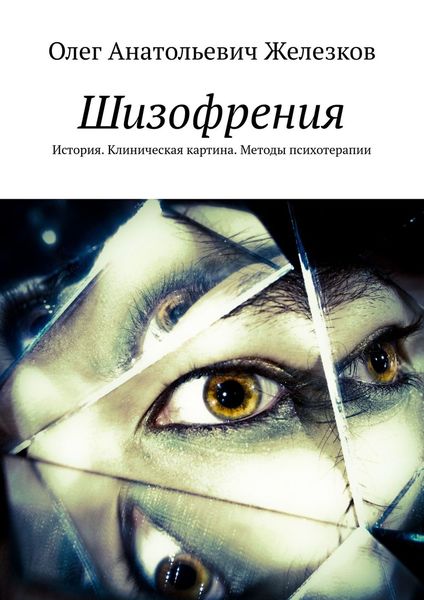 Обложка книги  «Шизофрения. История. Клиническая картина. Методы психотерапии»