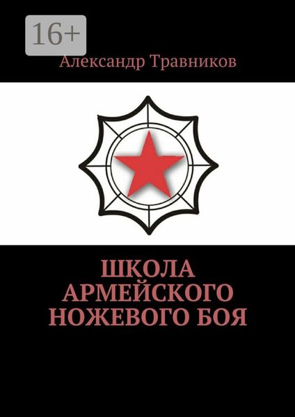 Обложка книги «Школа армейского ножевого боя»