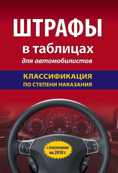 Обложка книги  «Штрафы в таблицах для автомобилистов с изменениями на 2018 год. Классификация по степени наказания»