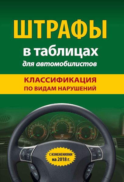 Обложка книги «Штрафы в таблицах для автомобилистов с изменениями на 2018 год. Классификация по видам нарушений»