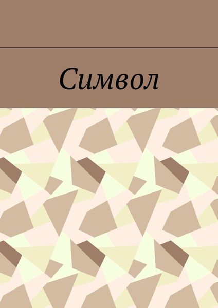 Обложка книги  «Символ»