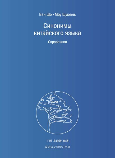 Обложка книги  «Синонимы китайского языка. Справочник»