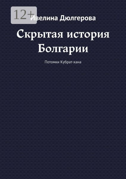 Обложка книги  «Скрытая история Болгарии. Потомки Кубрат-хана»