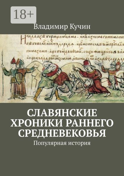 Обложка книги  «Славянские хроники раннего Средневековья. Популярная история»