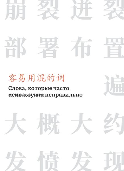Обложка книги  «Слова, которые часто используют неправильно»