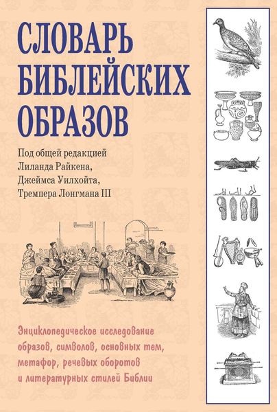 Обложка книги «Словарь библейских образов»