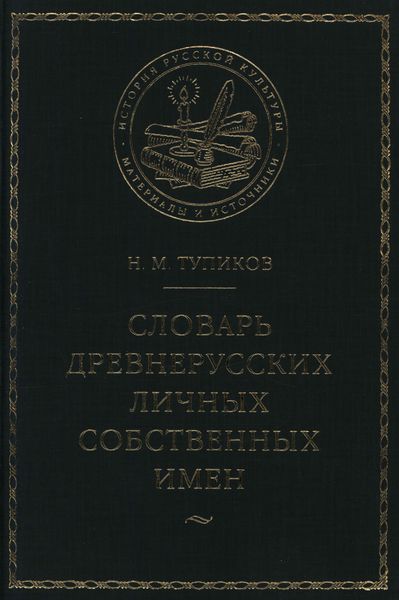 Обложка книги  «Словарь древнерусских личных собственных имен»