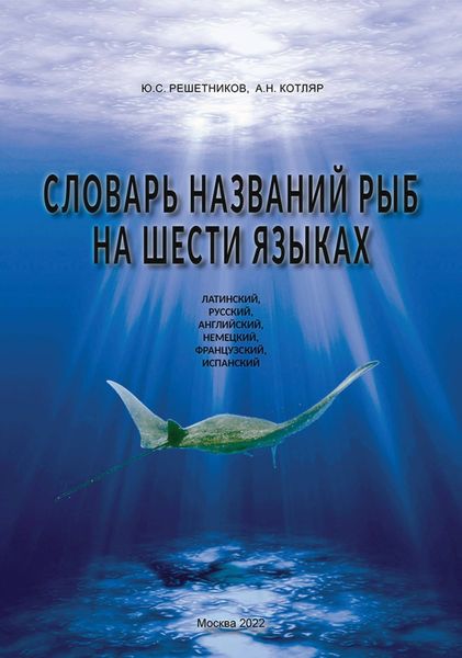 Обложка книги  «Словарь названий рыб на шести языках»
