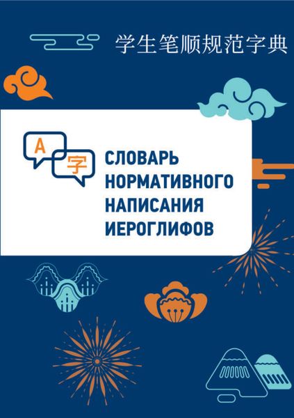 Обложка книги  «Словарь нормативного написания иероглифов»