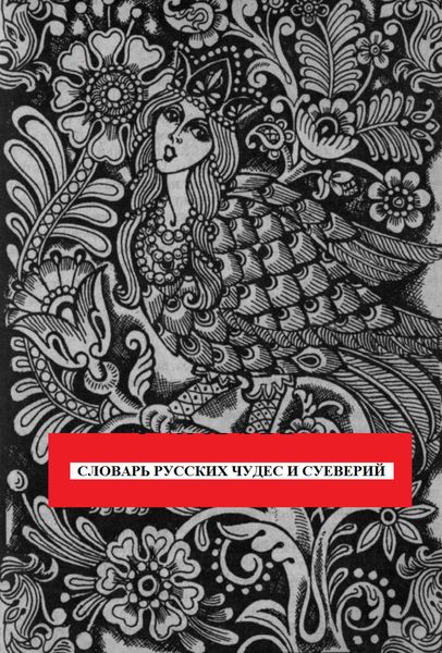Обложка книги  «Словарь русских чудес и суеверий»