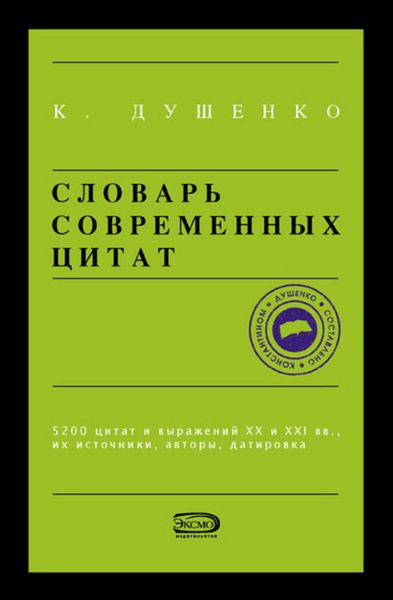 Обложка книги  «Словарь современных цитат»