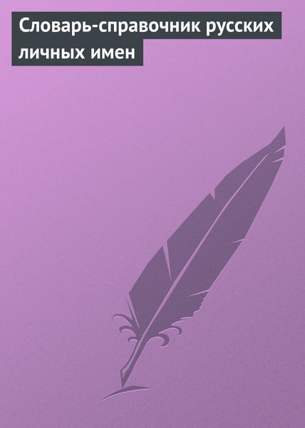 Обложка книги  «Словарь-справочник русских личных имен»