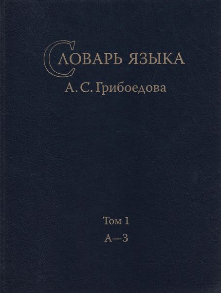 Обложка книги  «Словарь языка А. С. Грибоедова. Том 1. А-З»