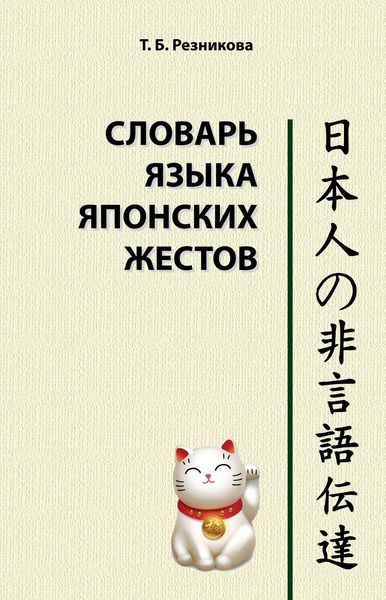 Обложка книги  «Словарь языка японских жестов»