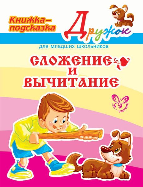 Обложка книги  «Сложение и вычитание»