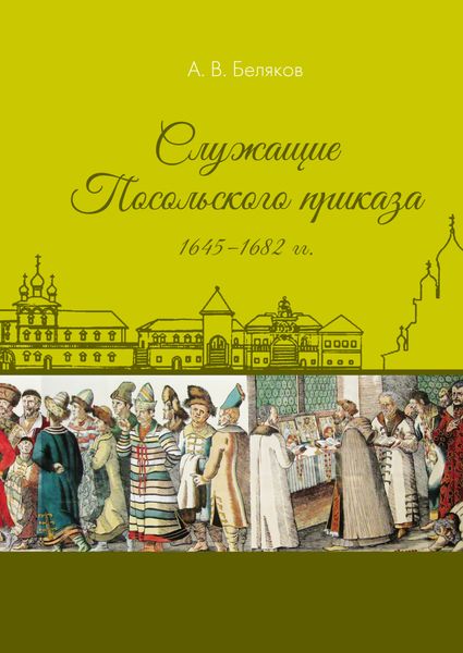 Обложка книги  «Служащие Посольского приказа 1645–1682 гг.»