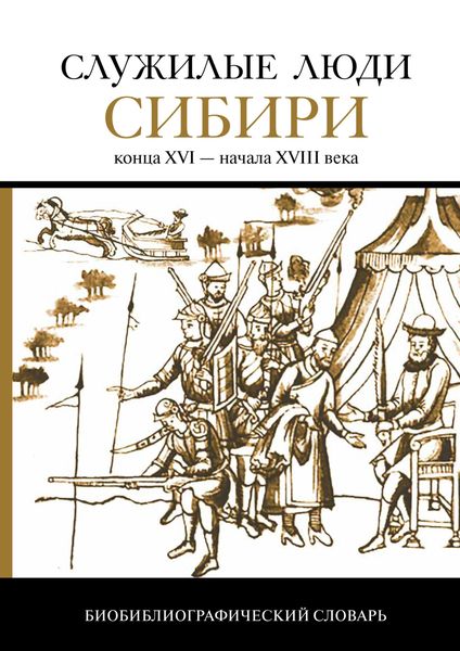 Обложка книги  «Служилые люди Сибири конца XVI – начала XVIII века»