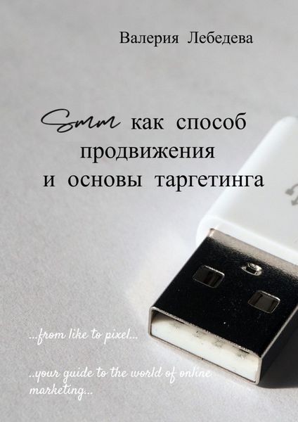 Обложка книги  «SMM как способ продвижения и основы таргетинга»