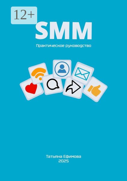 Обложка книги  «SMM. Практическое руководство»