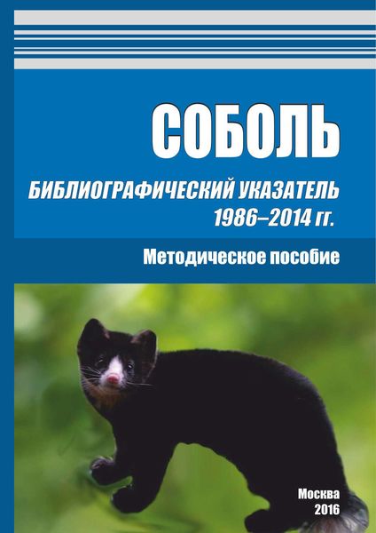 Обложка книги  «Соболь. Библиографический указатель 1986–2014 гг.»