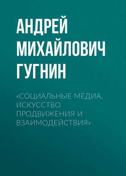 Обложка книги  ««Социальные медиа. Искусство продвижения и взаимодействия»»