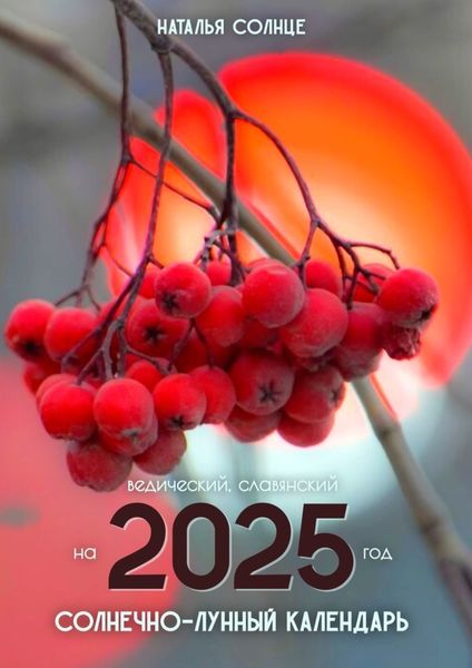 Обложка книги  «Солнечно-лунный календарь на 2025 год. Ведический, славянский»