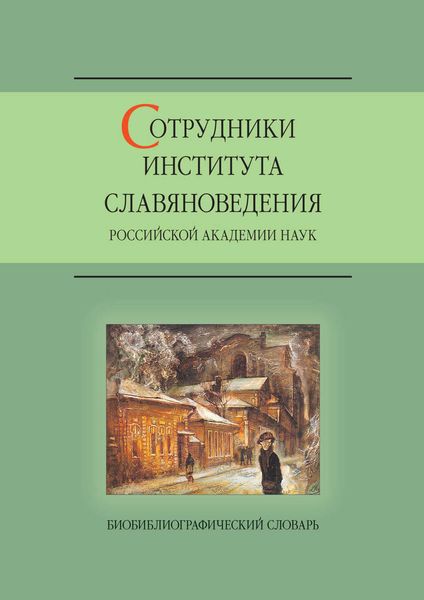 Обложка книги  «Сотрудники Института славяноведения Российской академии наук»