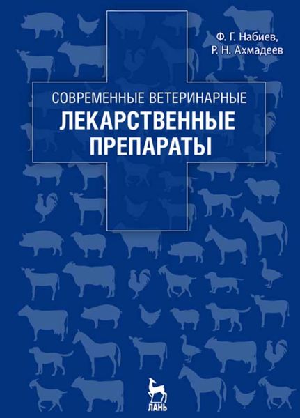 Обложка книги «Современные ветеринарные лекарственные препараты»