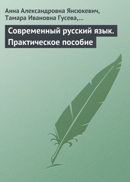 Обложка книги  «Современный русский язык. Практическое пособие»