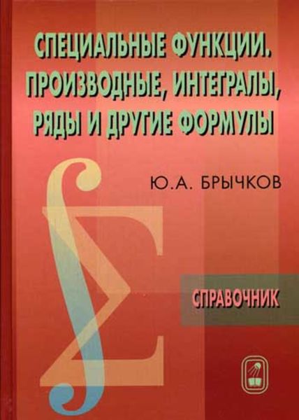 Обложка книги  «Специальные функции. Производные, интегралы, ряды и другие формулы. Справочник»