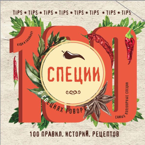 Обложка книги «Специи. 100 правил, историй, рецептов»