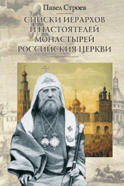 Обложка книги  «Списки иерархов и настоятелей монастырей Российския церкви»