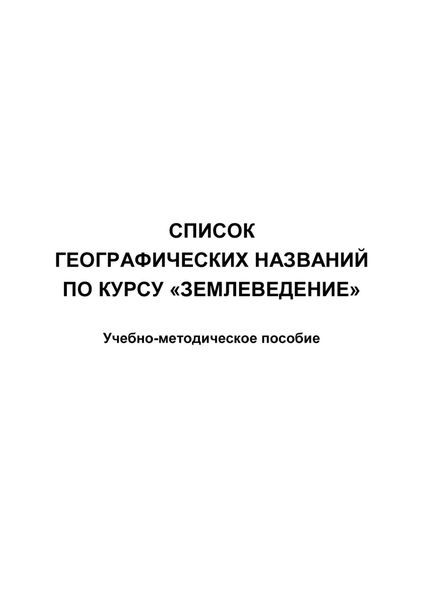 Обложка книги  «Список географических названий по курсу «Землеведение»»
