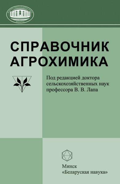 Обложка книги «Справочник агрохимика»