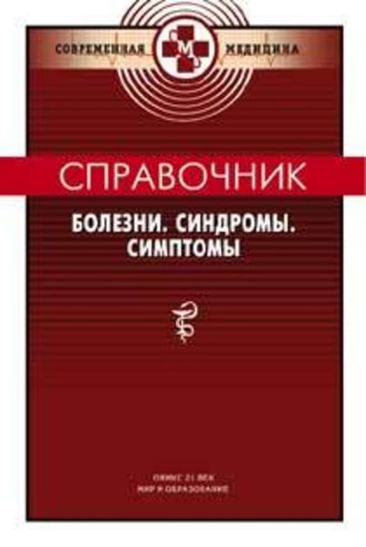 Обложка книги «Справочник: Болезни. Синдромы. Симптомы»