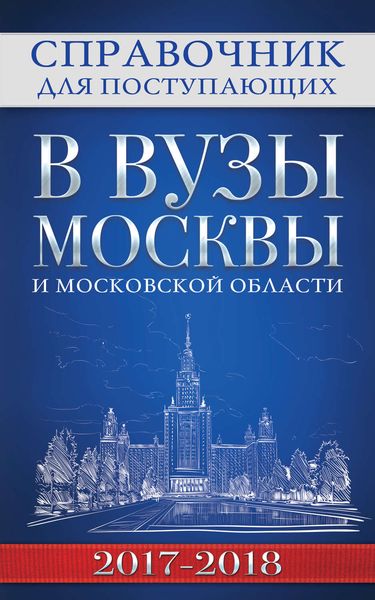 Обложка книги  «Справочник для поступающих в вузы Москвы и Московской области, 2017–2018»