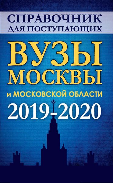 Обложка книги  «Справочник для поступающих в вузы Москвы и Московской области. 2019-2020»