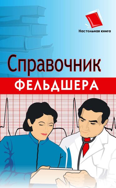 Обложка книги «Справочник фельдшера»