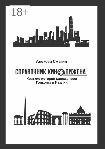 Обложка книги  «Справочник кинопижона. Краткие истории киножанров Гонконга и Италии»