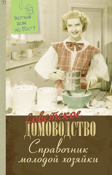 Обложка книги  «Справочник молодой хозяйки»