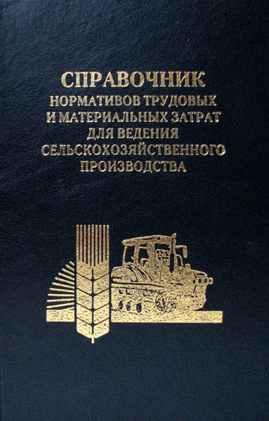 Обложка книги  «Справочник нормативов трудовых и материальных затрат для ведения сельскохозяйственного производства»