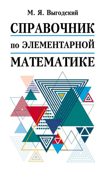 Обложка книги  «Справочник по элементарной математике»