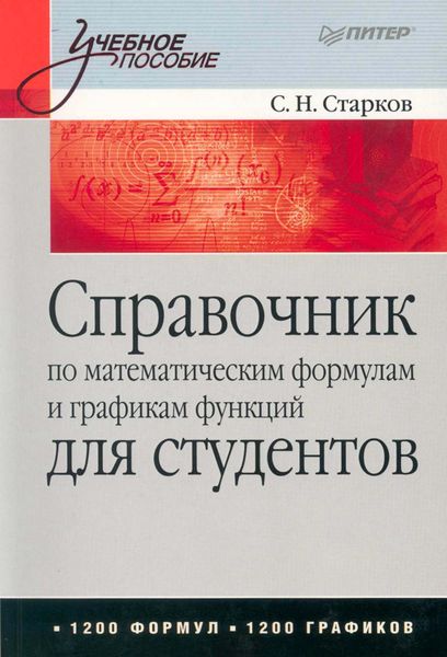 Обложка книги  «Справочник по математическим формулам и графикам функций для студентов»