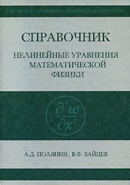 Обложка книги  «Справочник по нелинейным уравнениям математической физики»