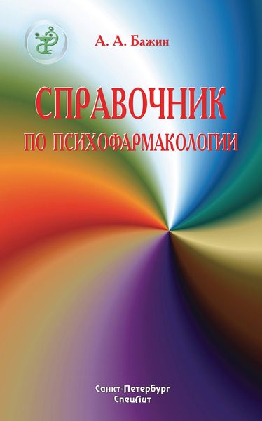 Обложка книги  «Справочник по психофармакологии»